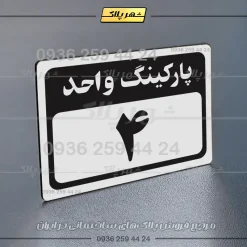 پلاک پارکینگ 11 - Image 31